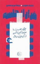 فرار از جلسه (چگونه جلسات را مدیریت کنیم تا کسی از آن فراری نباشد)