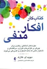 کتاب کار افکار منفی (مهارتهای شناختی رفتاری برای چیرگی بر نگرانیهای تکراری سرافکندگی و نشخوار ذهنی که باعث اضطراب و افسردگی میشوند)