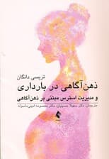 ذهنآگاهی در دوران بارداری و پس از زایمان (و مدیریت استرس مبتنی بر بر ذهنآگاهی)