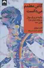 کاش معلمم میدانست (چگونه طرح 1 سوال میتواند دنیای ما را تغییر دهد)