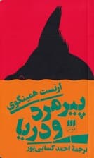 پیرمرد و دریا