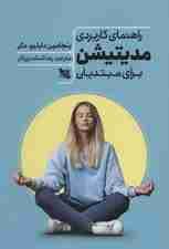 راهنمای کاربردی مدیتیشن برای مبتدیان