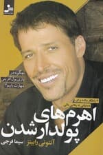 اهرمهای پولدار شدن (چگونه در بازی پولآفرینی مهارت یابیم 7 راهکار ساده برای دستیابی به رهایی مالی)