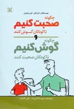 چگونه صحبت کنیم تا کودکان گوش کنند و چگونه گوش کنیم تا کودکان صحبت کنند