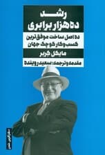 رشد 10000 برابری (10اصل ساخت موفقترین کسبوکار کوچک جهان)