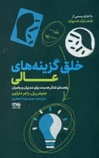 خلق گزینههای عالی (راهنمای تفکر همبند برای مدیران و رهبران)