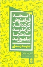 آنچه فراموش کردهاند در مدرسه به شما بیاموزند