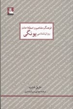 فرهنگ مفاهیم و اصطلاحات روانشناسی یونگی