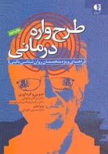 طرحواره درمانی (راهنمای ویژه متخصصان روانشناسی بالینی)