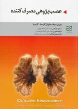 عصب پژوهی مصرفکننده