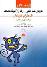 گربه سازگار (درمان شناختی رفتاری کوتاه مدت اضطراب کودکان) راهنمای درمانگر