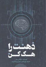 ذهنت را هک کن
