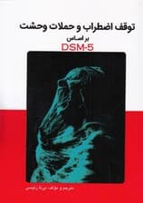 توقف اضطراب و حملات وحشت براساس Dsm5 (یک خودیاری مناسب برای غلبه بر اضطراب حملات وحشت و دستیابی به آرامش ذهنی)