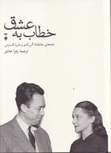 خطاب به عشق 2 (نامههای عاشقانه آلبر کامو و ماریا کاسارس)