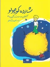 شازده کوچولو (جیبی) شومیز