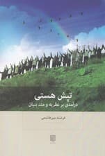 تپش هستی (درآمدی بر نظریه و متد بنیان)