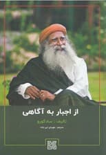 از اجبار به آگاهی