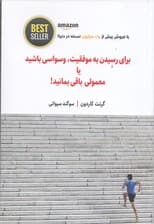 برای رسیدن به موفقیت وسواسی باشید یا معمولی باقی بمانید