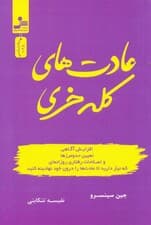 عادتهای کله خری (افزایش آگاهی تعیین حد و مرزها و اصلاحات رفتاری روزانهای که نیاز دارید تا عادتها را درون خود نهادینه کنید)