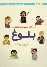 آنچه پسران باید بدانند (بلوغ)