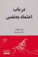 در باب اعتماد به نفس (مدرسه زندگی)