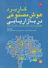 کاربرد هوش مصنوعی در بازاریابی