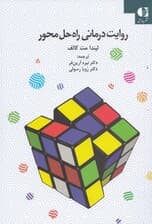 روایتدرمانی راه حل محور