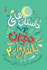 داستانهای خوب برای دختران بلندپرواز 2 (قصههایی درباره زنان استثنایی)