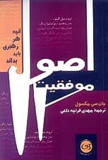 اصول موفقیت (آنچه هر رهبری باید بداند)