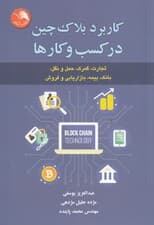 کاربرد بلاکچین در کسبوکارها