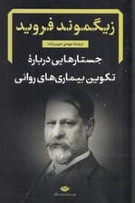 جستارهایی درباره تکوین بیماریهای روانی (گزیدهای از نوشتههای بالینی روانکاوی)