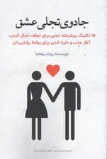 جادوی تجلی عشق (15تکنیک پیشرفته تجلی برای توقف دنبال کردن)آغاز جذب و دلربا شدن برای روابط رویایی تان