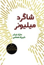 شاگرد میلیونر