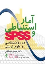آمار استنباطی و اسپیاساس در روانشناسی و علوم تربیتی