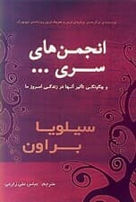 انجمنهای سری (چگونگی تاثیر آنها در زندگی امروز)