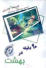 90 دقیقه در بهشت