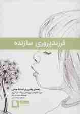 فرزندپروری سازنده (راهنمای والدین در آستانه جدایی)