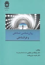 روانشناسی شناختی و فراشناختی