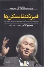 فیزیک ناممکنها (بررسی علمی دنیای فیزرهامیدانهای نیرو دورفرستی و سفر در زمان)