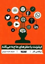 اینترنت با مغزهای ما چه میکند