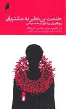 خدمت بی نظیر به مشتریان (5 گام برای پیشتازی در خدمت رسانی)