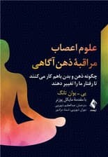 علوم اعصاب مراقبه ذهنآگاهی (چگونه ذهن و بدن با هم کار میکنند تا رفتار ما را تغییر دهند)