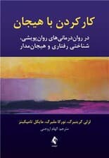 کار کردن با هیجان (در رواندرمانیهای روانپویشی شناختی رفتاری و هیجانمدار)