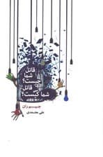 قاتل شما چیست قاتل شما کیست