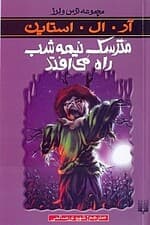 مترسک نیمه شب راه میافتد
