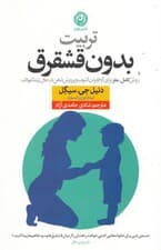 تربیت بدون قشقرق (روش کامل مغز برای آرام کردن آشوب وپرورش ذهن در حال رشد کودک )