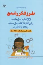 طرز فکر رشدی (کتاب کار برای کودکان) 55 فعالیت سرگرم کننده برای تفکر خلاقانه حل مسئله و علاقه به یادگیری سن 6 تا 12 سال