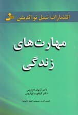 مهارتهای زندگی (101 مبحث برای زندگی عاقلانه)