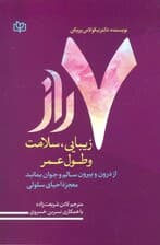 7 راز زیبایی سلامت و طول عمر دکتر پریکن (از درون و بیرون سالم و جوان بمانید) معجزه احیای سلولی