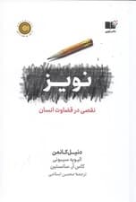 نویز (نقصی در قضاوت انسان)